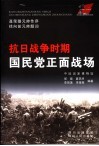 抗日战争时期国民党正面战场