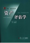 资产评估学