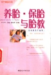 养胎·保胎与胎教