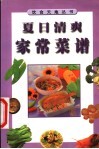 夏日清爽家常菜谱