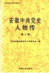 安徽中共党史人物传  第2卷