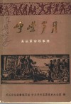 峥嵘岁月  天长革命故事选