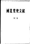 闽北党史文献  第2集