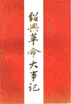 绍光革命大事记  1919-1949