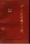 中共成县党史资料  1