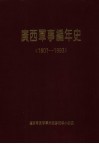 广西军事编年史  1801-1993  第2版