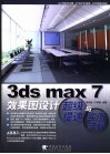3ds max 7效果图设计超级提速与实例详解 封面