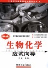 新编生物化学应试向导 封面