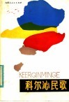 科尔沁民歌
