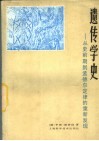 遗传学史  从史前期到孟德尔定律的重新发现