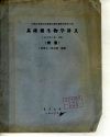 全国高等院校基础微生物学教师暑期讲习班  基础微生物学讲义