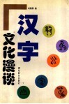 汉字文化漫谈