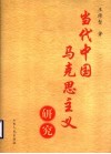 当代中国马克思主义研究 封面