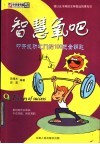 智慧氧吧：叩开成功之门的100把金钥匙
