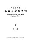 中国科学院上海天文台年刊  1988年  总第9期