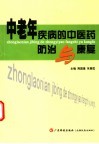 中老年疾病的中医药防治与康复 封面