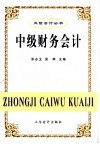 中级财务会计