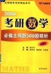 2006考研数学必做主观题500题精析