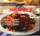 一生不得不做的300种湘菜  第2版