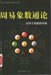周易象数通论  从科学角度的开拓