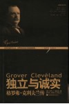 独立与诚实  格罗佛·克利夫兰传