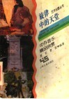 旋律中的天堂  中外音乐精品欣赏