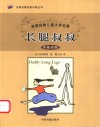 长腿叔叔  中英对照 电子书封面