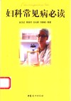 妇科常见病必读