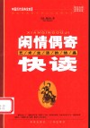 闲情偶寄快读  艺术生活的结晶  第2版 封面