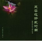 芙蓉花开戴河南  聂春友荷花摄影集 电子书封面