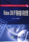 Windows 2000/XP网络构建与系统管理