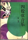 四股弦音乐