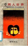 两人世界  如何与另一个人共同生活