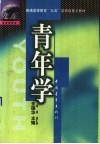 青年学