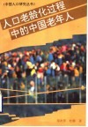人口老龄化过程中的中国老年人