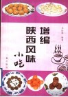 增编陕西风味小吃