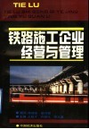 铁路施工企业经营与管理