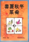 春夏秋冬菜肴  上