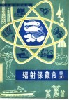 辐射保藏食品