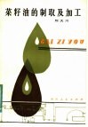 菜籽油的制取及加工
