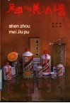 神州美酒谱