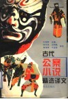 古代公案小说精选译文 封面