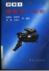 CCD摄录放一体机
