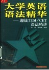 大学英语语法精华 迎战TEM/CET语法精讲