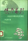 低吟高歌  20世纪中国女性文学论 封面