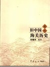 旧中国海关历史图说