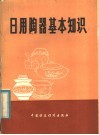 日用陶器基本知识