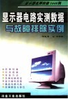 显示器电路实测数据与故障排除实例  显示器故障检修1440例