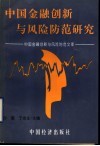 中国金融创新与风险防范研究  中国金融创新与风险防范文库