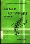 中国农村致富技术函授大学安徽省校农民技术员培训教材  小麦新品种及其丰产栽培技术